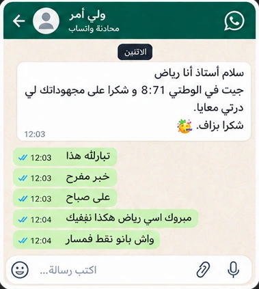 محادثة حقيقية من ولي أمر يشكر أستاذ الرياضيات على تحسن نتيجة ابنه