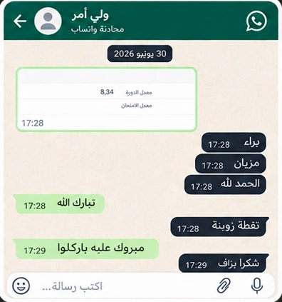 محادثة حقيقية من ولي أمر بعد ظهور نتيجة دراسية جيدة