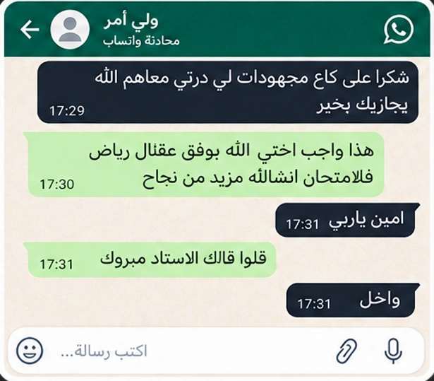 محادثة حقيقية من ولي أمر يشكر الأستاذ بعد نجاح ابنته في الرياضيات